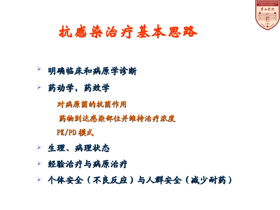 抗菌药物治疗性应用的基本原则_第3页