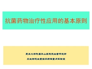 抗菌药物治疗性应用的基本原则