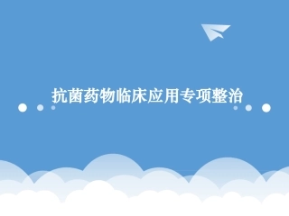 抗菌药物专项整治