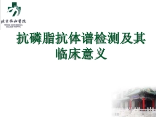抗磷脂抗体谱检测