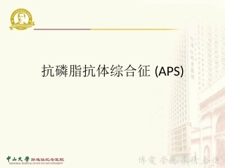 抗磷脂抗体综合征副本详解