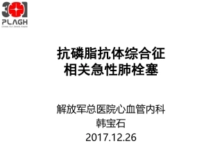抗磷脂抗体综合征所致急性肺栓塞