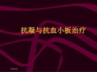 抗凝和抗血小板治疗