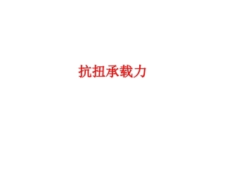 抗扭承载力分解
