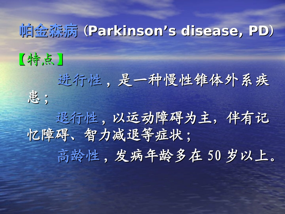 抗帕金森病药_第2页