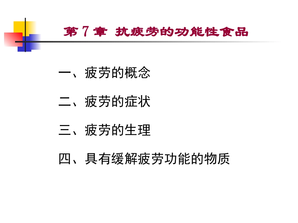 抗疲劳功能性食品_第2页