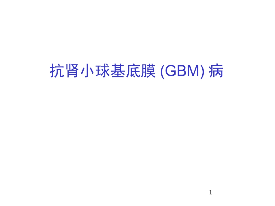 抗肾小球基底膜GBM病_第1页