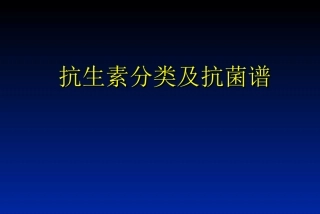 抗生素分类和抗菌谱