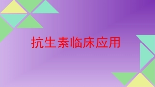 抗生素合理用药