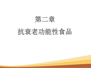 抗衰老功能性食品