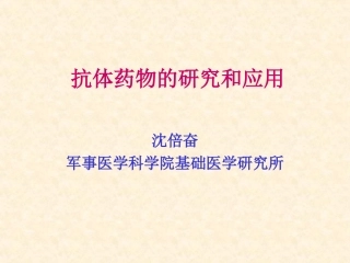 抗体药物的研究和应用