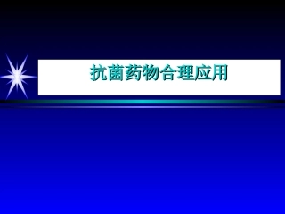 抗微生物药物合理应用