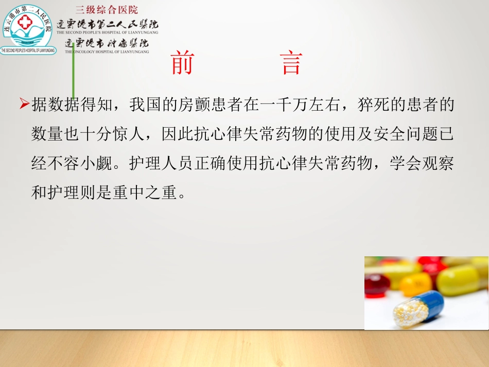 抗心律失常药名医讲座_第2页