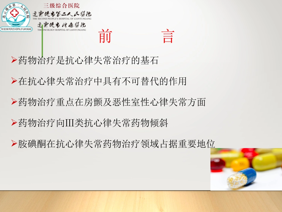抗心律失常药名医讲座_第3页