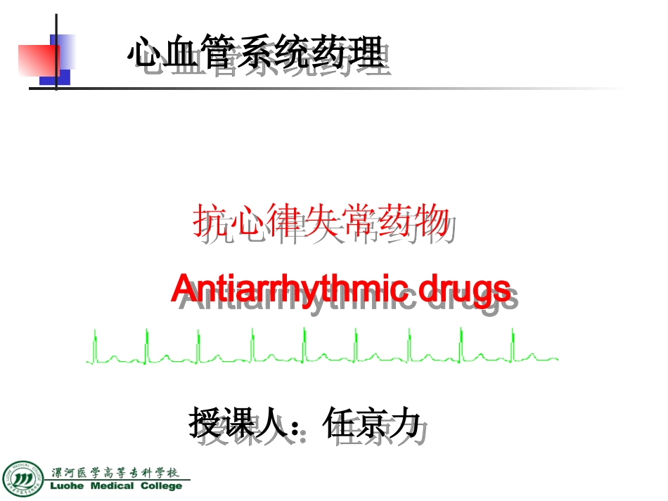 抗心律失常药物_第2页