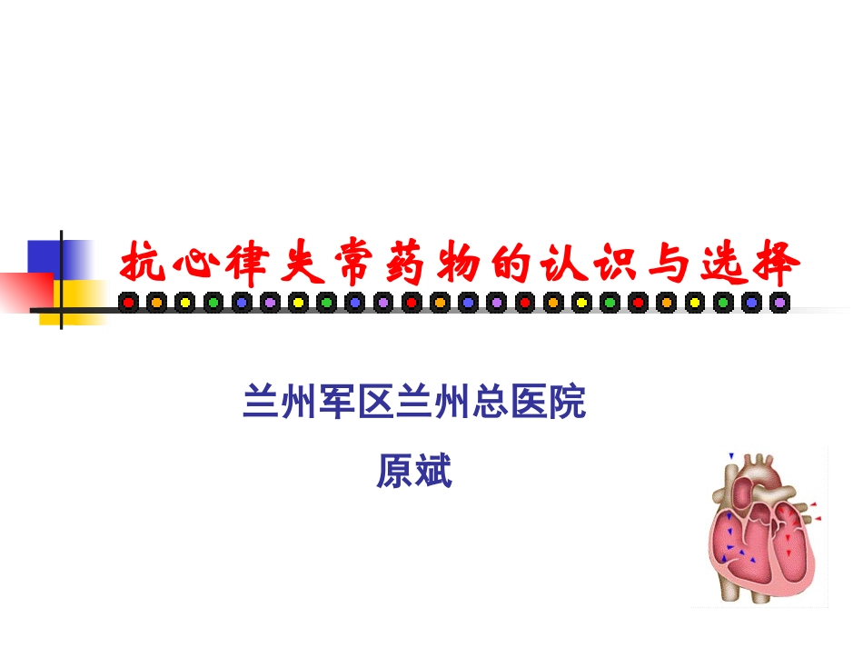 抗心律失常药物的认识和选择_第1页