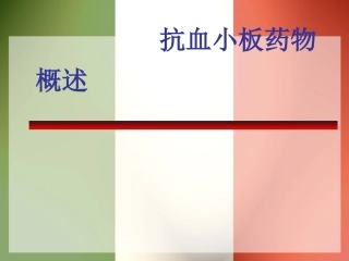抗血小板药物讲解