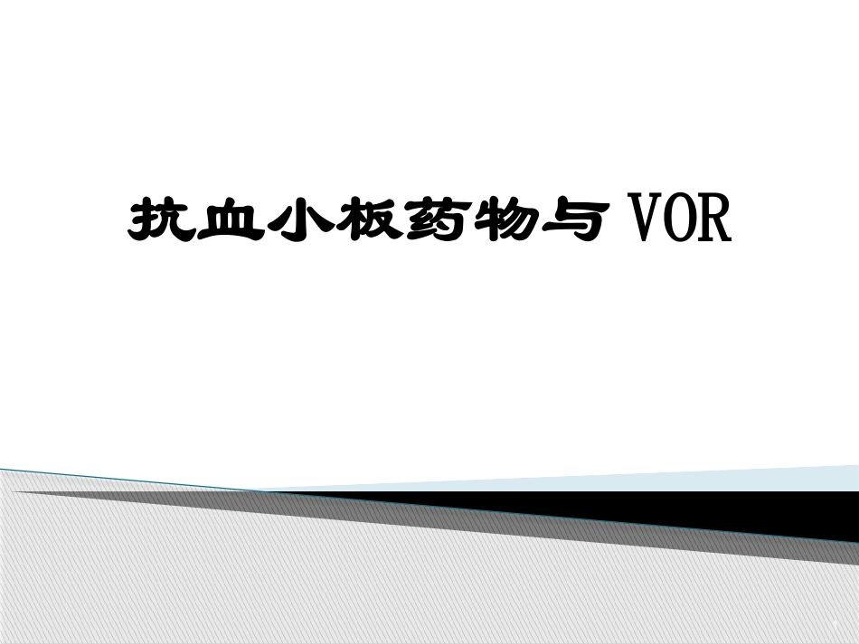 抗血小板药物使用_第1页