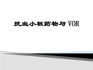 抗血小板药物使用
