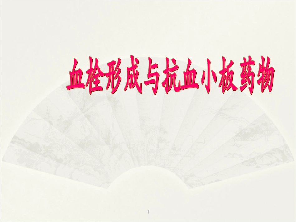 抗血小板药物总结课件_第1页