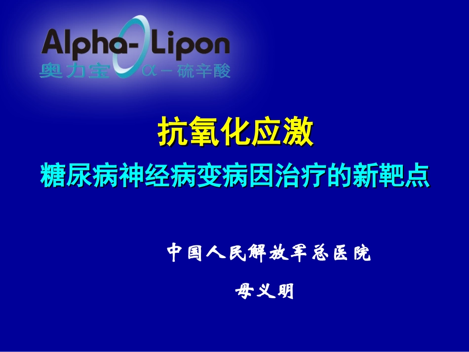 抗氧化应激糖尿病神经病变病因治疗的新靶点_第1页