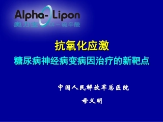 抗氧化应激糖尿病神经病变病因治疗的新靶点