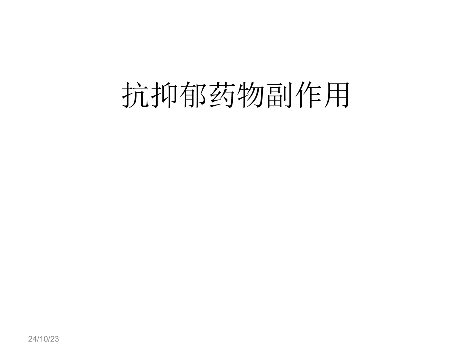 抗抑郁剂的副作用概述_第1页