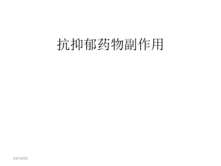 抗抑郁剂的副作用概述