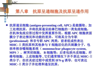 抗原递呈细胞和抗原的处置及递呈