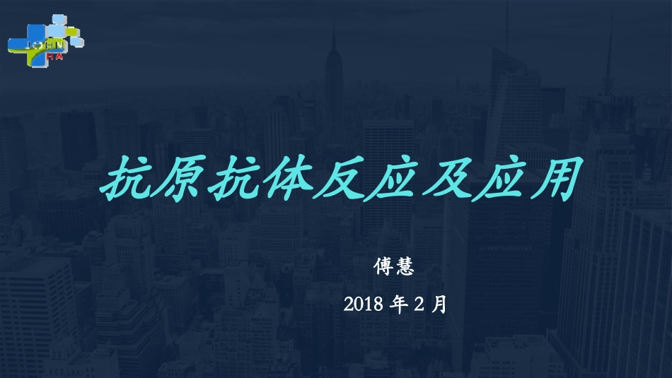 抗原抗体反应及其应用_第1页