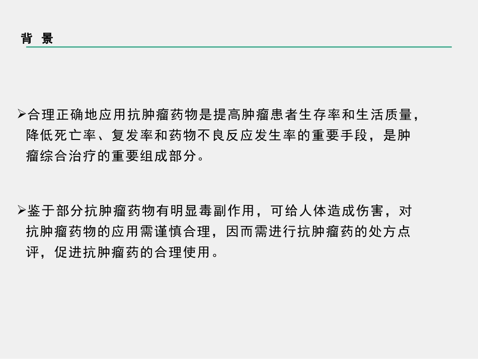 抗肿瘤药物处方点评_第3页