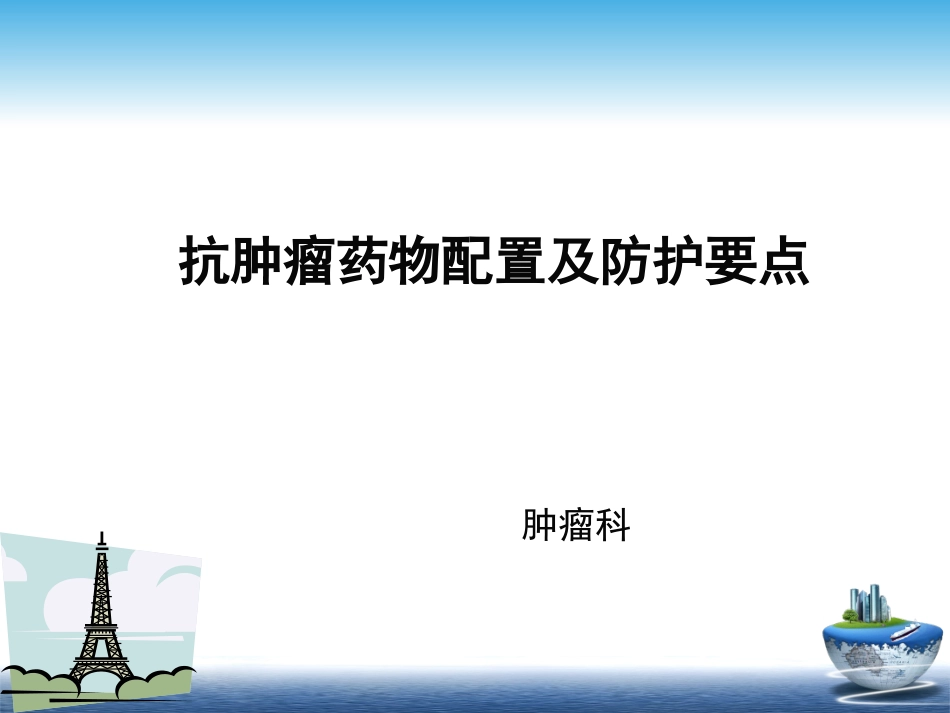 抗肿瘤药物配置和防护_第1页