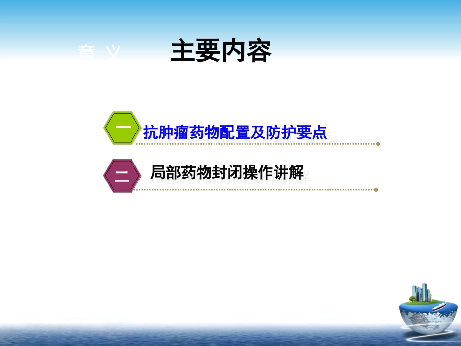 抗肿瘤药物配置和防护_第2页