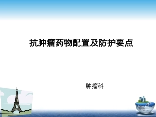 抗肿瘤药物配置和防护