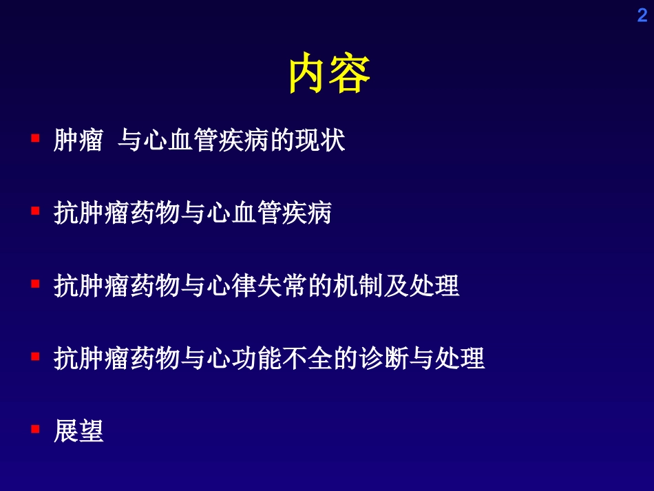 抗肿瘤药物心脏毒性_第2页