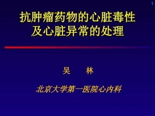 抗肿瘤药物心脏毒性