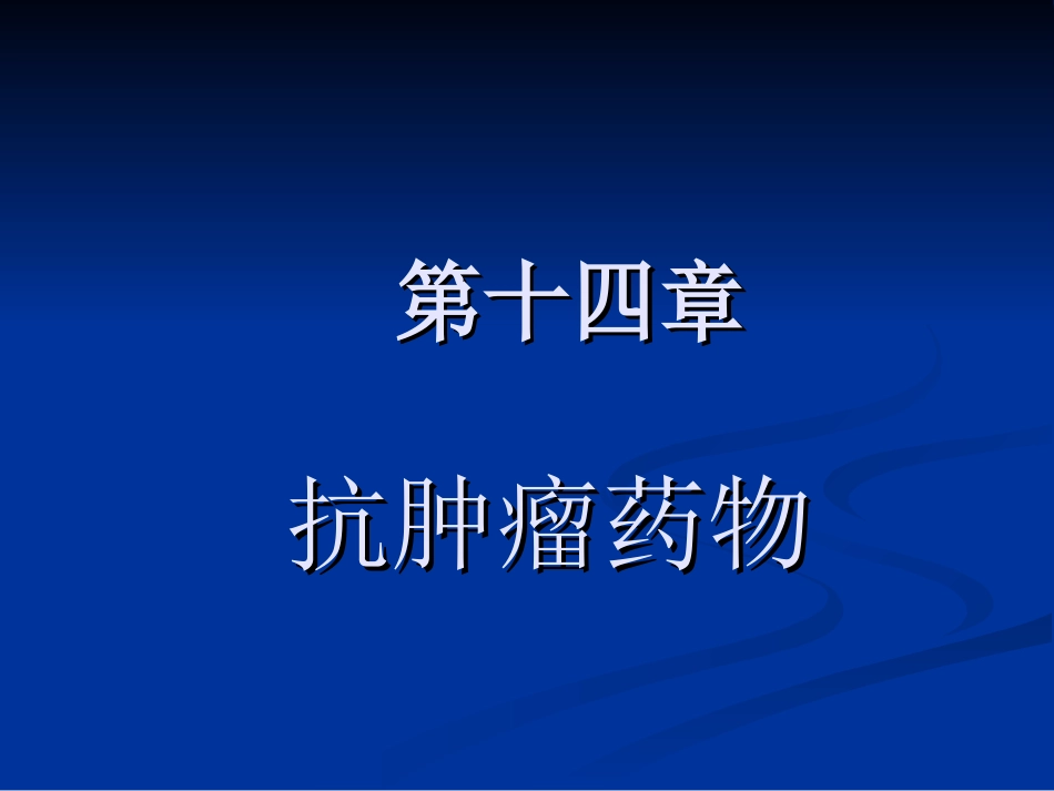 抗肿瘤药物药物化学_第1页