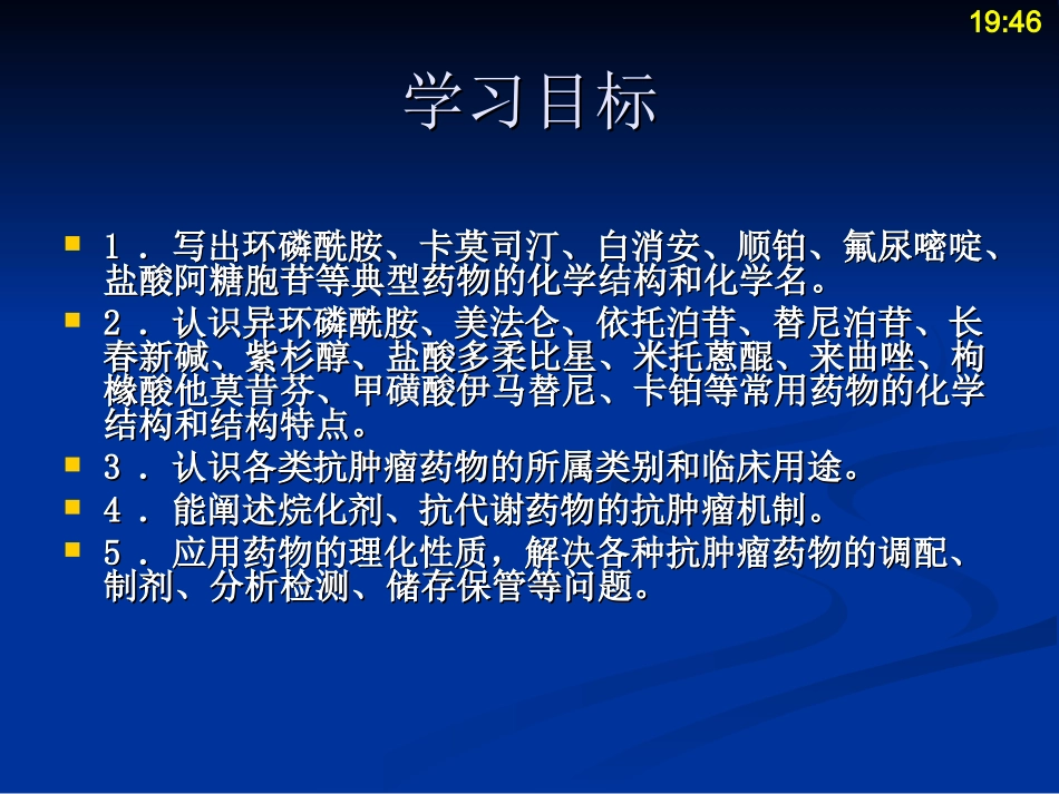 抗肿瘤药物药物化学_第2页