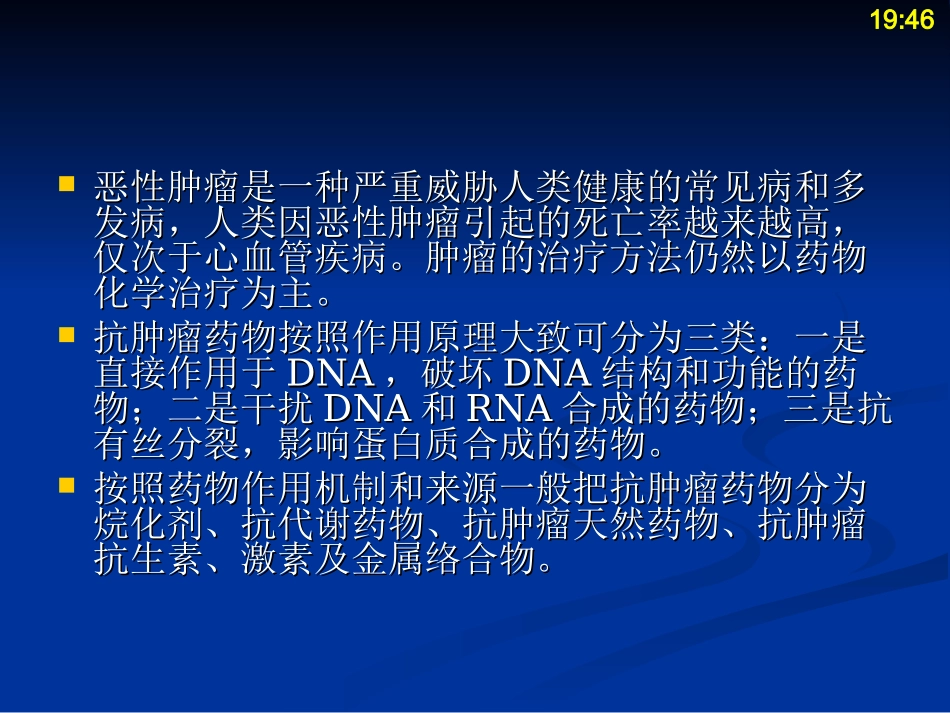 抗肿瘤药物药物化学_第3页