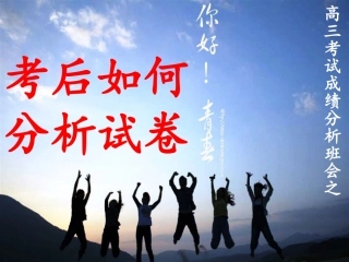 考后分析努力改进班会