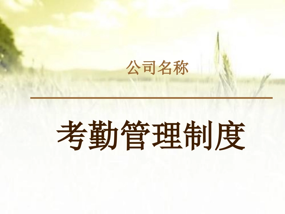 考勤制度培训_第2页