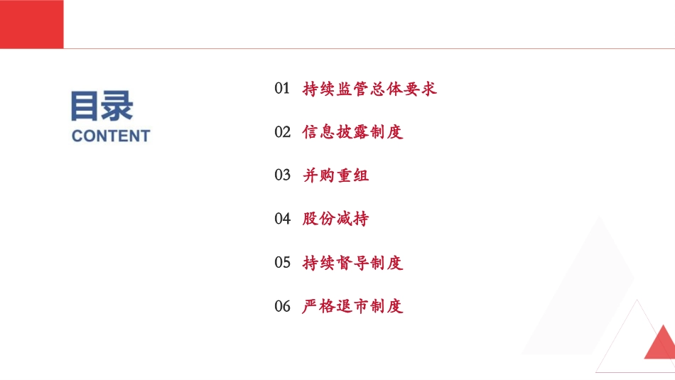 科创板持续监管及资本运作要点_第2页