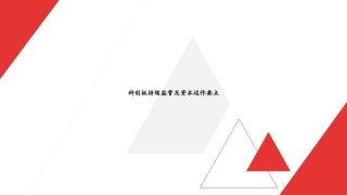 科创板持续监管及资本运作要点