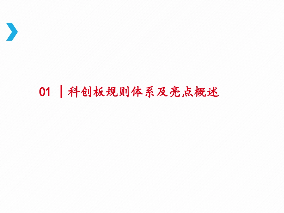 科创板业务解读_第3页