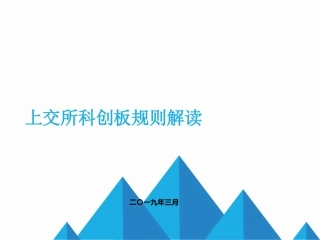 科创板业务解读