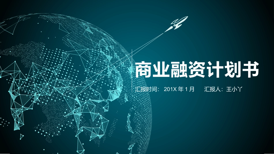 科技感很强的动态商业计划书_第1页