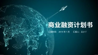 科技感很强的动态商业计划书