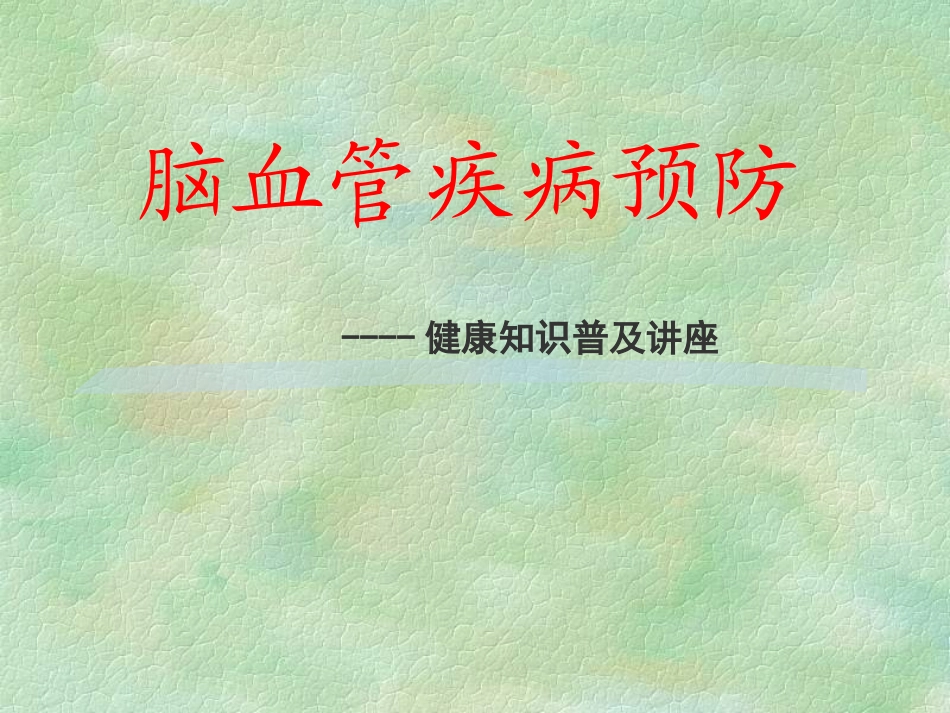 科普脑血管病预防_第1页