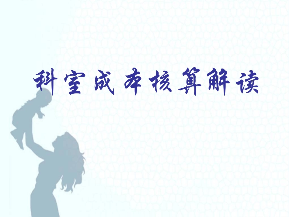 科室成本核算资料_第1页