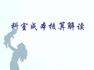 科室成本核算资料